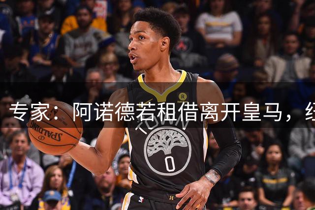 专家：阿诺德若租借离开皇马，纽卡是理想下家