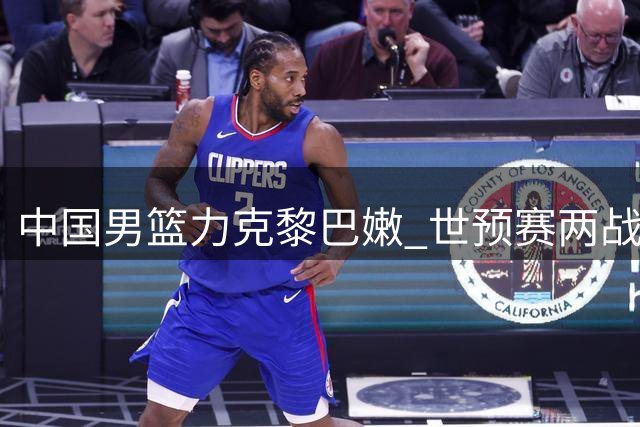 中国男篮力克黎巴嫩 世预赛两战全胜