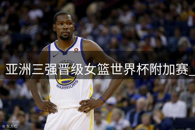 亚洲三强晋级女篮世界杯附加赛 中国队签运最佳