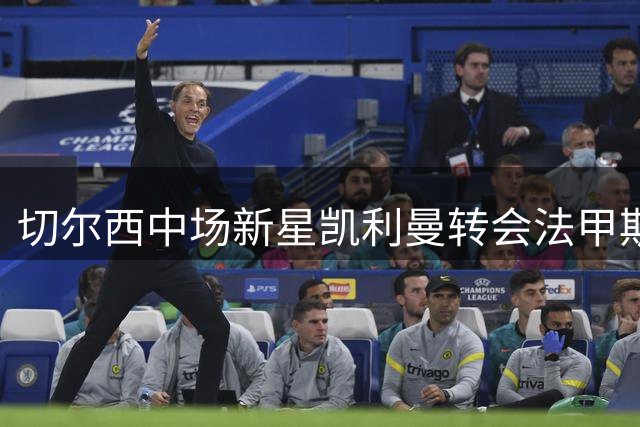 切尔西中场新星凯利曼转会法甲斯特拉斯堡