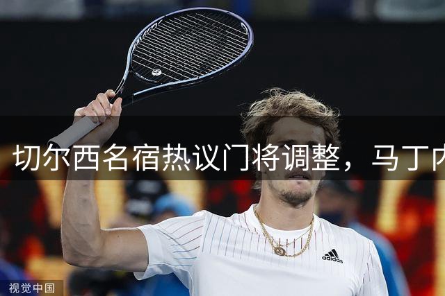 切尔西名宿热议门将调整，马丁内斯成引援目标