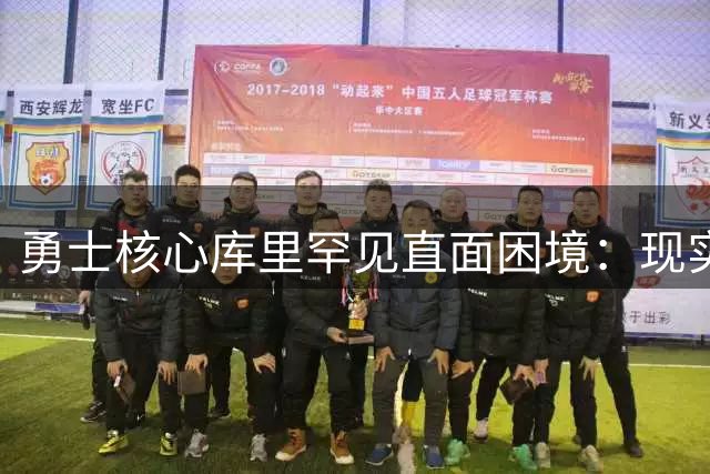 勇士核心库里罕见直面困境：现实考量下的卫冕之路