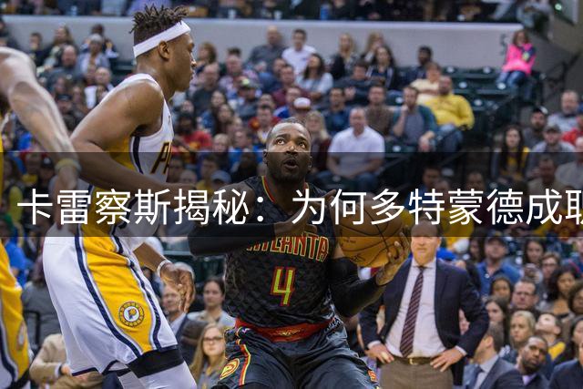 卡雷察斯揭秘：为何多特蒙德成职业生涯首选？