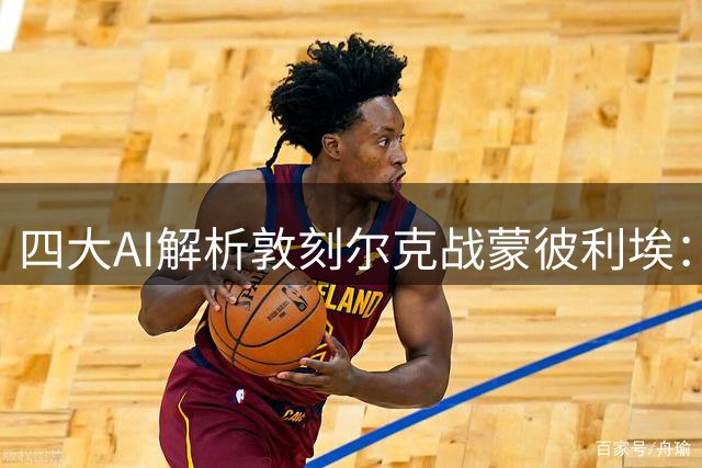 四大AI解析敦刻尔克战蒙彼利埃：主队略占优势