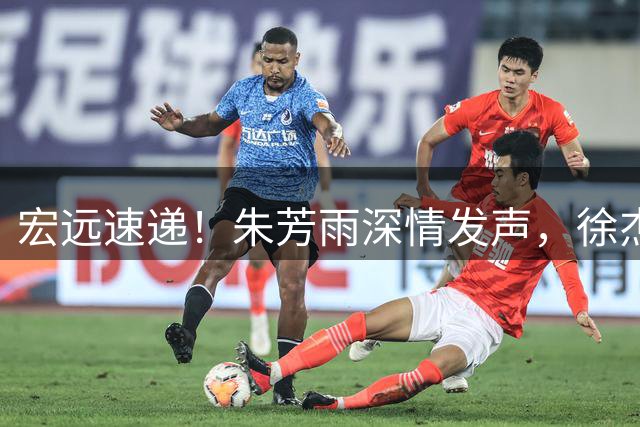 宏远速递！朱芳雨深情发声，徐杰受新主帅认可，首笔交易正式诞生