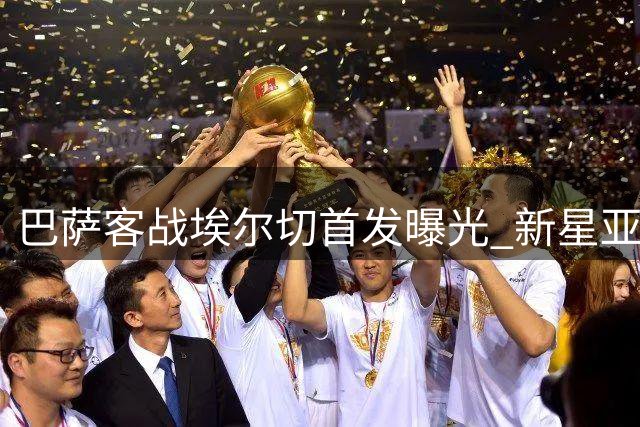 巴萨客战埃尔切首发曝光 新星亚马尔搭档拉菲尼亚冲锋