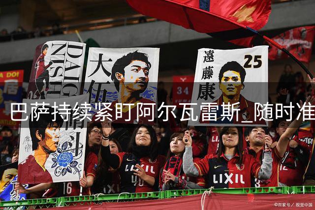 巴萨持续紧盯阿尔瓦雷斯 随时准备与马竞展开转会谈判