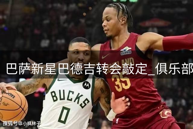 巴萨新星巴德吉转会敲定 俱乐部预留身价上涨空间