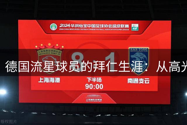 德国流星球员的拜仁生涯：从高光到沉寂的足球人生