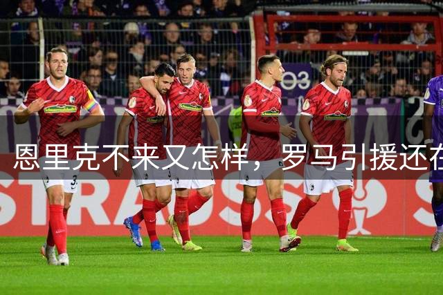 恩里克不来又怎样，罗马引援还在进行，新赛季红狼如何给自己定位