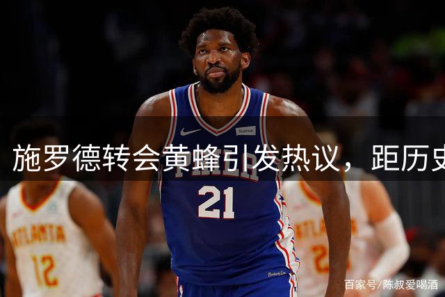 施罗德转会黄蜂引发热议，距历史纪录仅一步之遥