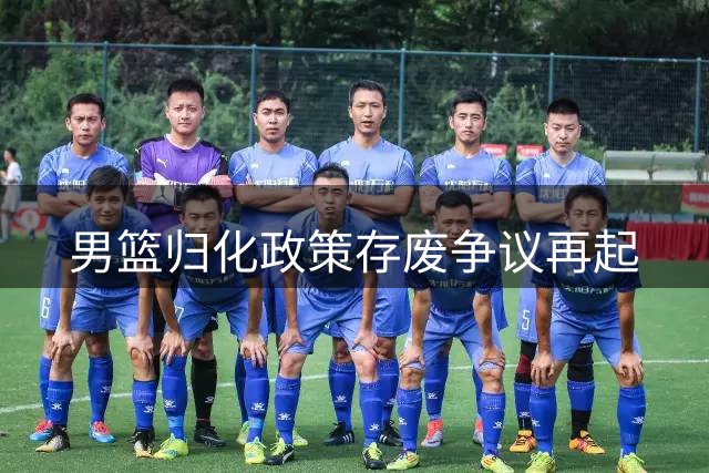 男篮归化政策存废争议再起