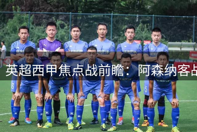 英超西甲焦点战前瞻：阿森纳客战维拉 巴萨冲击三连胜