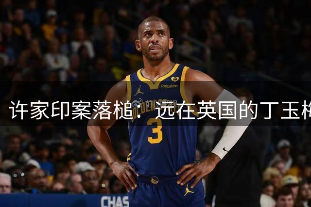 许家印案落槌：远在英国的丁玉梅面临跨境追查