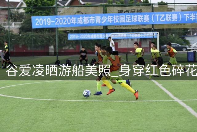谷爱凌晒游船美照 身穿红色碎花裙静心感受风