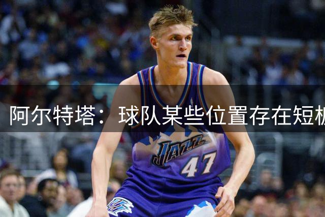 阿尔特塔：球队某些位置存在短板需要补强，正在努力解决这个问题