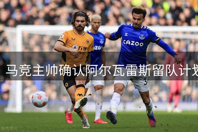 马竞主帅确认阿尔瓦雷斯留队计划 阿根廷新星将迎关键赛季