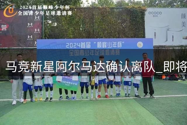 马竞新星阿尔马达确认离队 即将回国加盟河床俱乐部