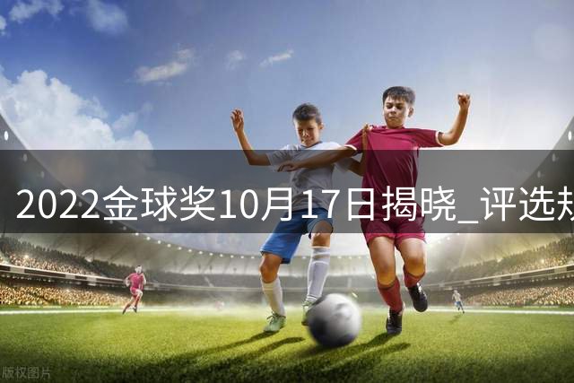 2022金球奖10月17日揭晓 评选规则迎来重大调整