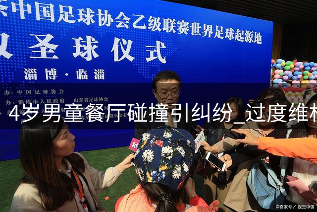 4岁男童餐厅碰撞引纠纷 过度维权还是监护缺位？
