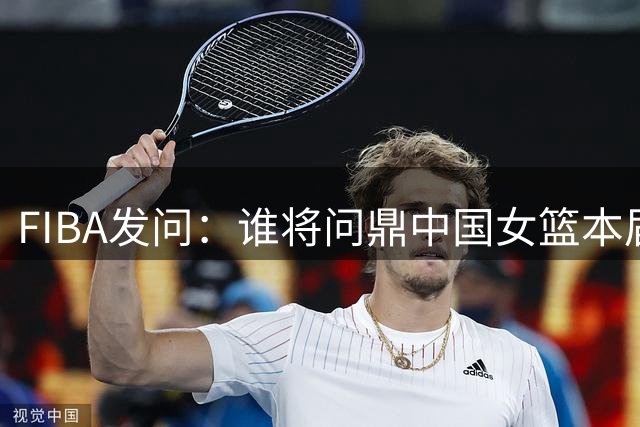 FIBA发问：谁将问鼎中国女篮本届世界杯得分王？